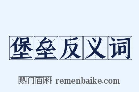 堡垒反义词是什么意思的图片